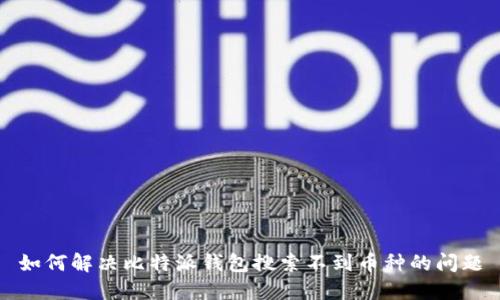 如何解决比特派钱包搜索不到币种的问题
