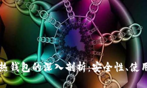 比特币冷钱包与热钱包的深入剖析：安全性、使用场景与选择指南