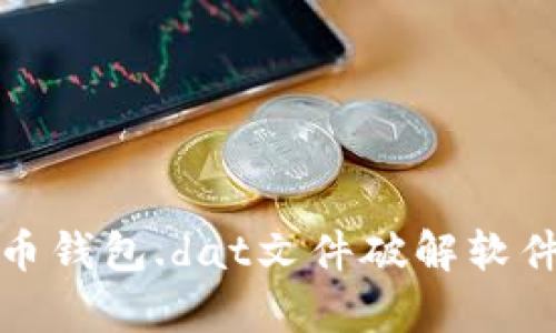 如何使用比特币钱包.dat文件破解软件实现资产恢复