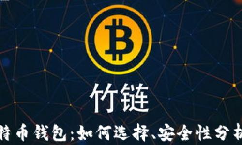 
深入了解比特币钱包：如何选择、安全性分析与市场趋势
