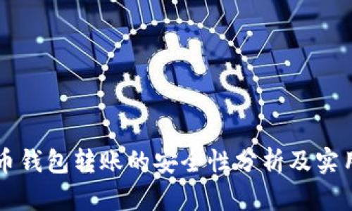 比特币钱包转账的安全性分析及实用指南