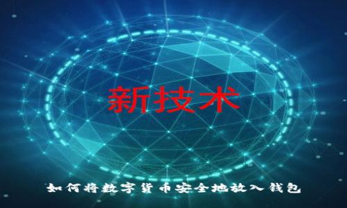 如何将数字货币安全地放入钱包