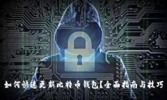 如何快速更新比特币钱包？全面指南与技巧