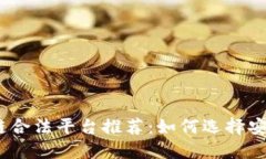 2023年最新区块链合法平台