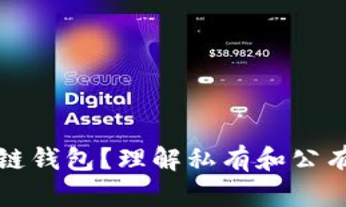 什么是区块链钱包？理解私有和公有钱包的区别