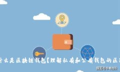 什么是区块链钱包？理解私有和公有钱包的区别