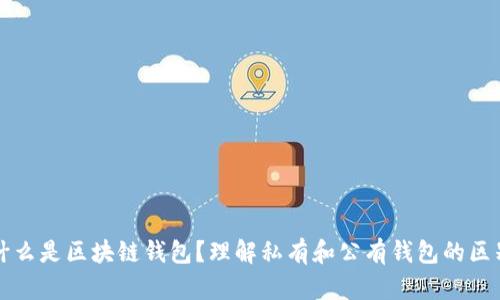 什么是区块链钱包？理解私有和公有钱包的区别