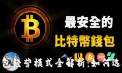   区块链钱包经营模式全解