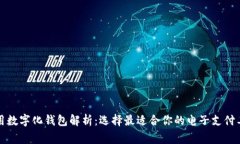 常用数字化钱包解析：选择最适合你的电子支付