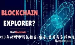 2023年比特币钱包推荐：安全、易用与多样化选择