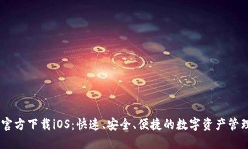 USDT钱包官方下载iOS：快速、安全、便捷的数字资产管理解决方案