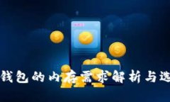 比特币钱包的内存需求解析与选择指南