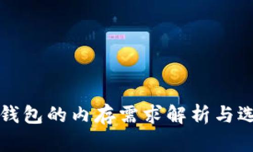 比特币钱包的内存需求解析与选择指南