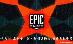 什么是JST虚拟币? 深入解析其概念、优势与投资前