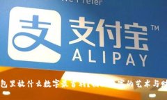 钱包里放什么数字最吉利？揭秘数字的艺术与财