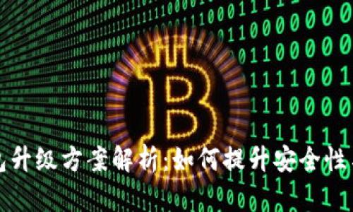 区块链钱包升级方案解析：如何提升安全性与用户体验