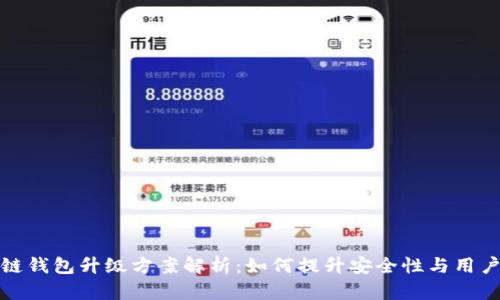 区块链钱包升级方案解析：如何提升安全性与用户体验