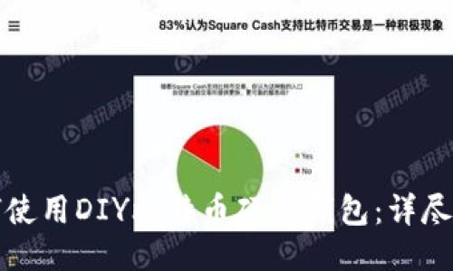 如何使用DIY比特币硬件钱包：详尽指南