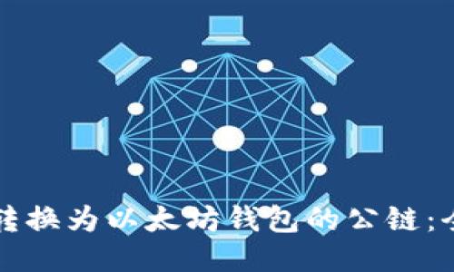 波场如何转换为以太坊钱包的公链：全方位指南