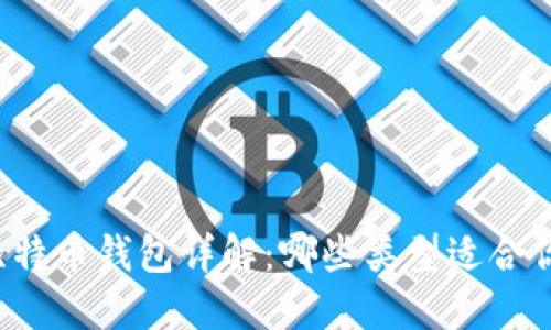 比特币钱包详解：哪些类型适合你？