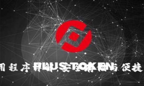  虚拟币钱包应用程序详解：安全存储与便捷交易的理想选择