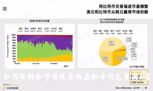 如何选择和下载适合的虚拟币钱包苹果版？