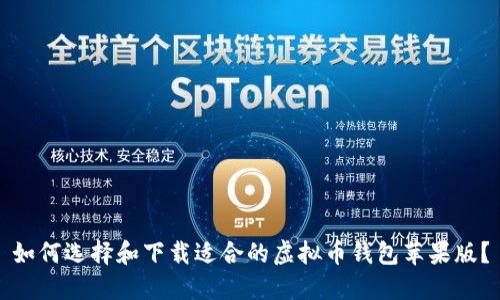 如何选择和下载适合的虚拟币钱包苹果版？