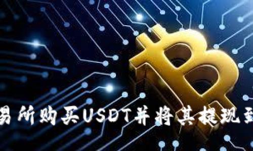 DOC
如何在交易所购买USDT并将其提现到任意钱包