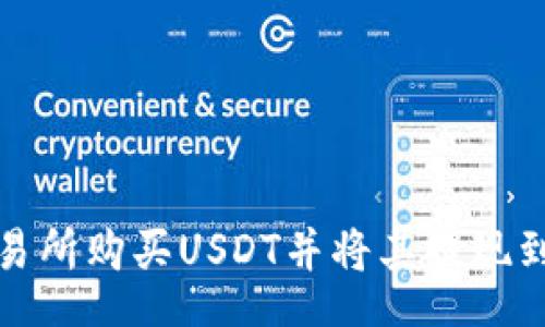 DOC
如何在交易所购买USDT并将其提现到任意钱包