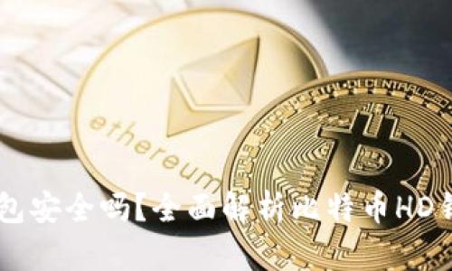 比特币HD钱包安全吗？全面解析比特币HD钱包的安全性