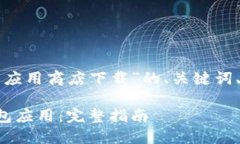 以下是关于“比特币钱包