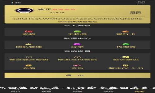 虚拟币钱包回收站还原：如何安全找回丢失的数字资产