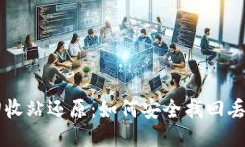 虚拟币钱包回收站还原：如何安全找回丢失的数字资产