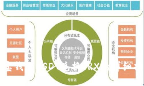波宝钱包USDT兑换TRX的详细指南