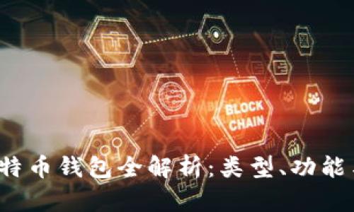 2024年比特币钱包全解析：类型、功能与选择指南