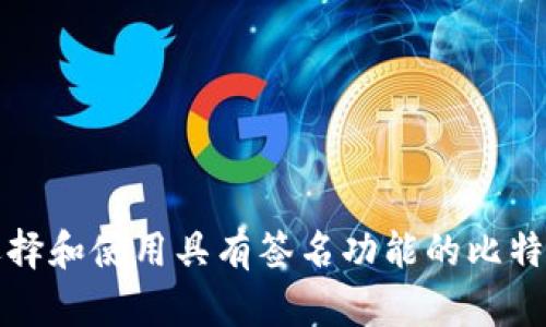 如何选择和使用具有签名功能的比特币钱包