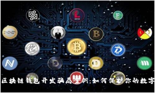 揭秘区块链钱包开发骗局案例：如何保护你的数字资产