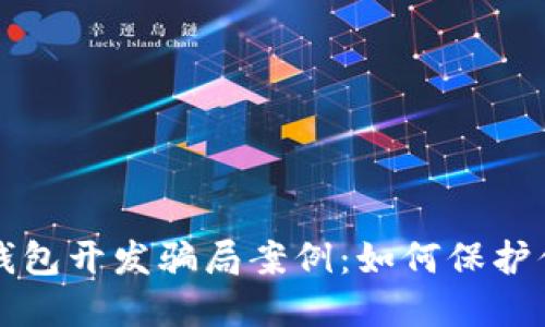 揭秘区块链钱包开发骗局案例：如何保护你的数字资产
