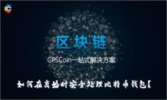 如何在离婚时安全处理比特币钱包？