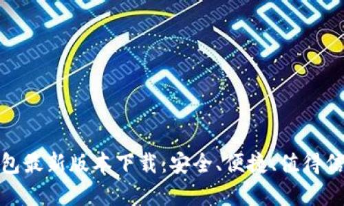 泰达币钱包最新版本下载：安全、便捷、值得信赖的选择