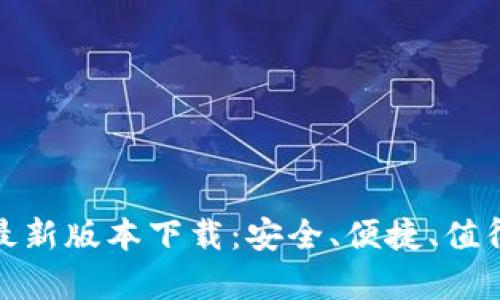 泰达币钱包最新版本下载：安全、便捷、值得信赖的选择