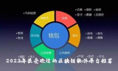 2023年最受欢迎的区块链软件平台推荐