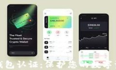 比特币钱包认证：保护您的数字资产安全
