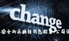 2023年最安全的区块链钱包