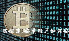 以太坊钱包客户端推荐：安卓用户如何安全管理