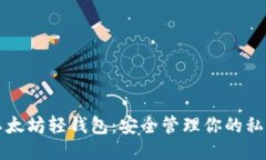 以太坊轻钱包：安全管理你的私钥