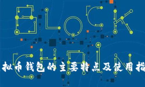 虚拟币钱包的主要特点及使用指南