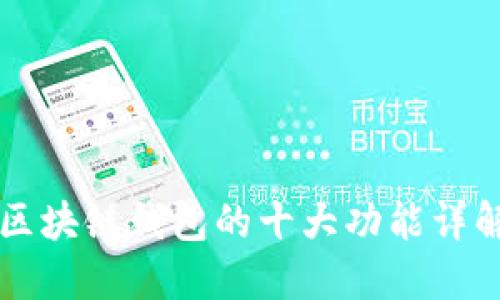 区块链钱包的十大功能详解