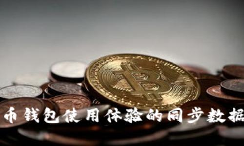 提高虚拟币钱包使用体验的同步数据全面指南