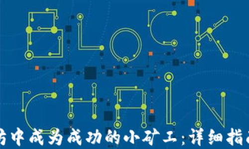 
如何在以太坊中成为成功的小矿工：详细指南和实用技巧